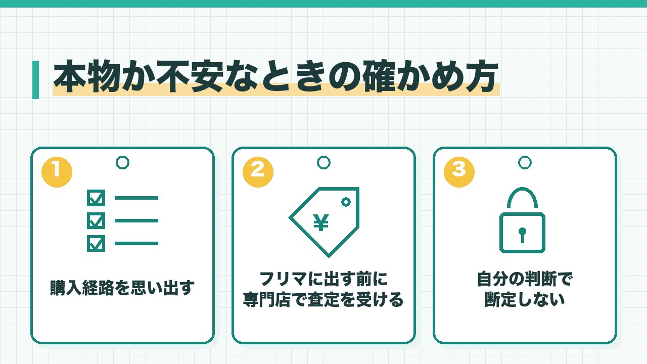 ブランド品が本物か不安なときの確かめ方を、購入経路を思い出す・フリマに出す前に専門店で査定する・自分の判断で断定しないの3つに分けて図解したインフォグラフィックです。