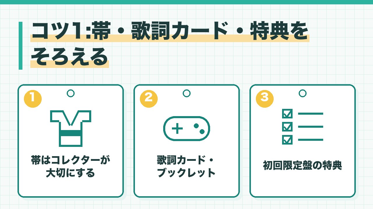 CDの付属品をそろえるコツを、帯はコレクターが大切にする・歌詞カードとブックレット・初回限定盤の特典の3つに分けて図解したインフォグラフィックです。