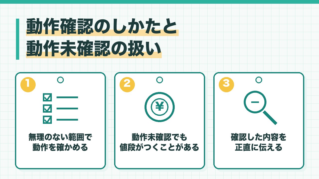 古いゲーム機の動作確認と動作未確認の扱いを、無理のない範囲で動作を確かめる・動作未確認でも値段がつくことがある・確認した内容を正直に伝えるの3つに分けて図解したインフォグラフィックです。