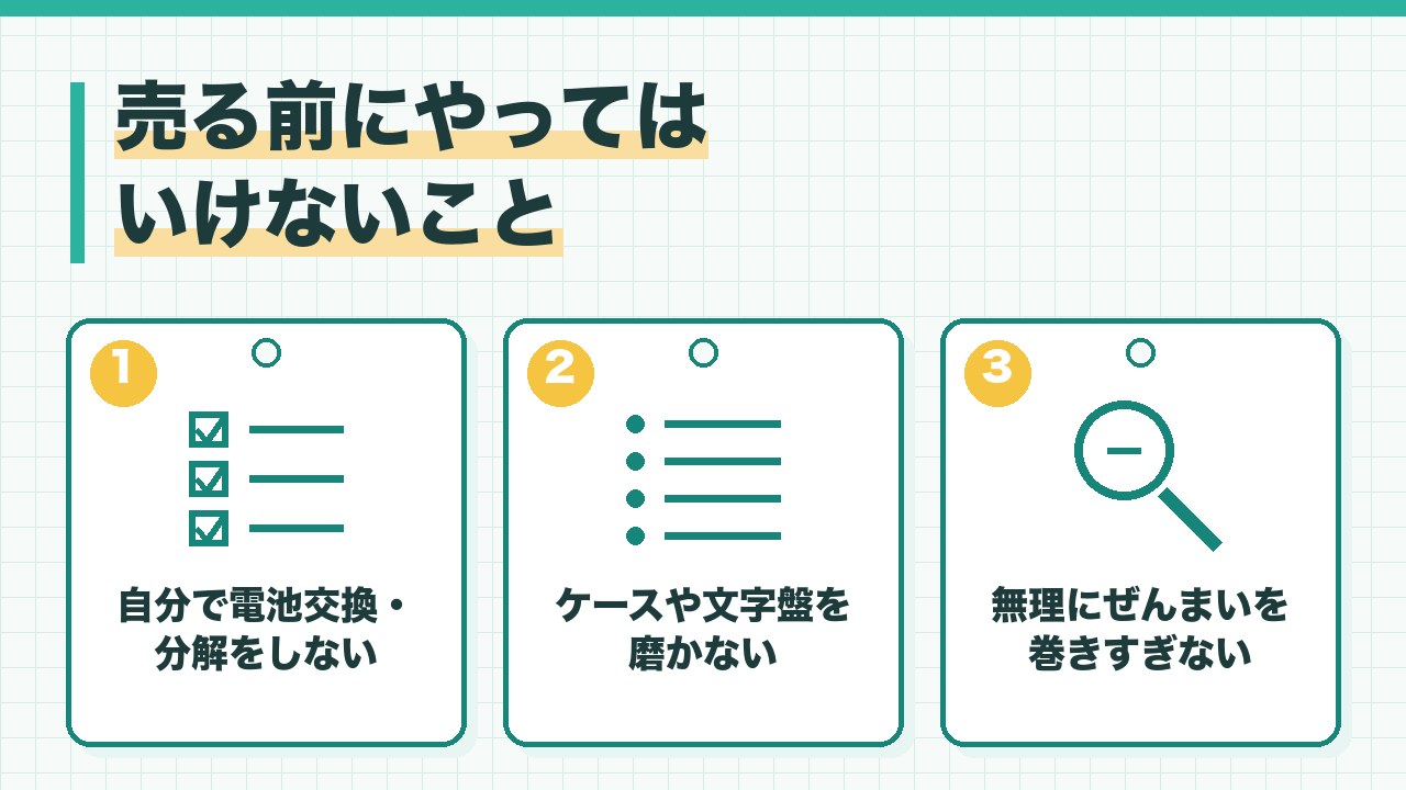 古い時計を売る前にやってはいけないことを、自分で電池交換や分解をしない・ケースや文字盤を磨かない・無理にぜんまいを巻きすぎないの3つに分けて図解したインフォグラフィックです。
