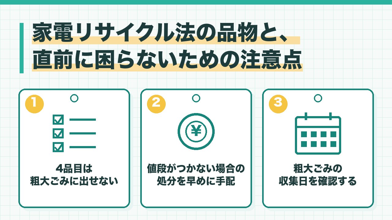 家電リサイクル法の品物と引越しの直前に困らないための注意点を、エアコンとテレビと冷蔵庫と洗濯機は粗大ごみに出せない・値段がつかない場合の処分を早めに手配・粗大ごみの収集日を確認するの3つに分けて図解したインフォグラフィックです。