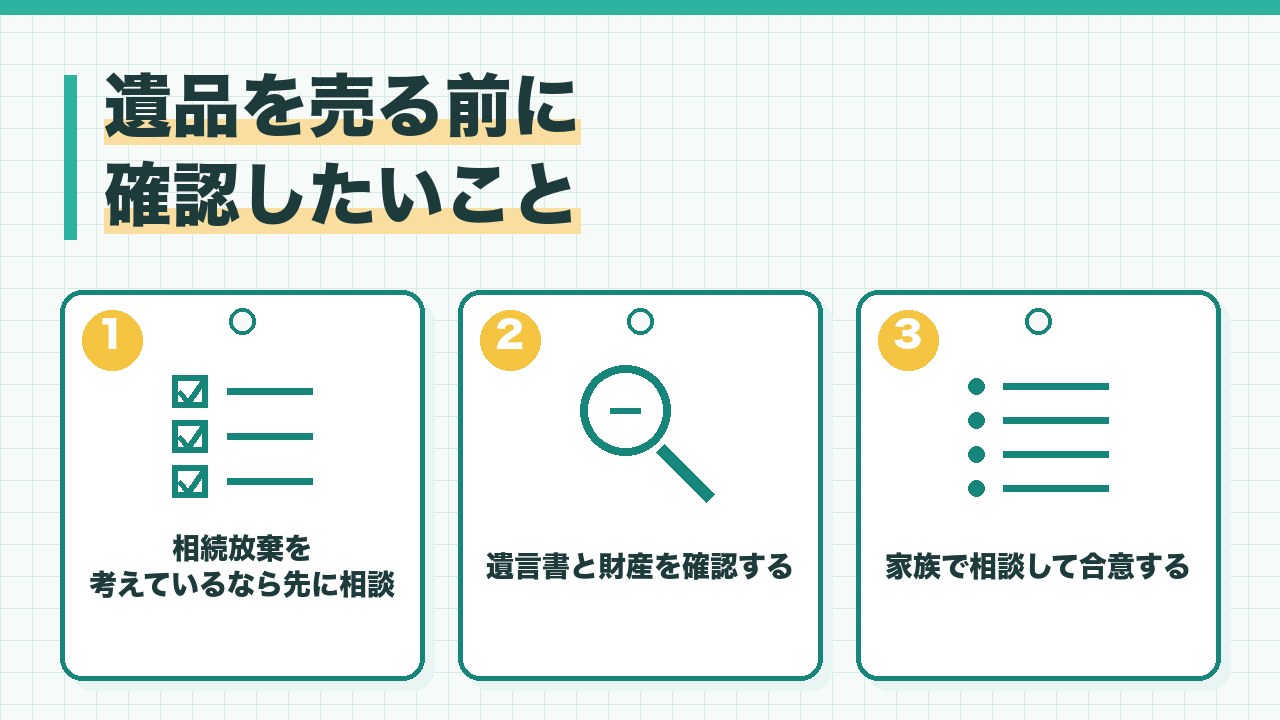 遺品を売る前に確認したいことを、相続放棄を考えているなら先に相談・遺言書や財産の把握・家族で相談して合意するの3つに分けて図解したインフォグラフィックです。
