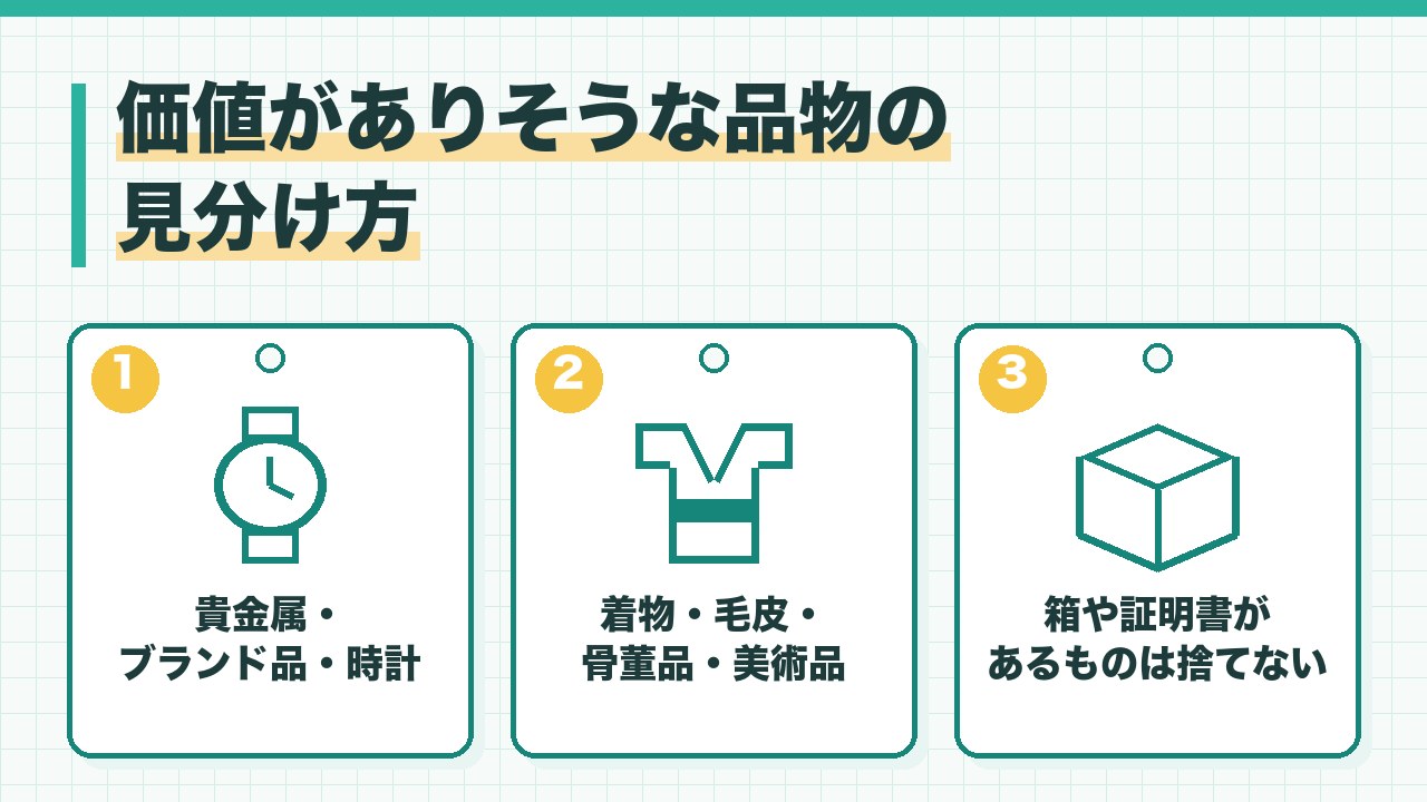 遺品の中の価値がありそうな品物の見分け方を、貴金属とブランド品と時計・着物と毛皮と骨董品・箱や証明書があるものは捨てないの3つに分けて図解したインフォグラフィックです。