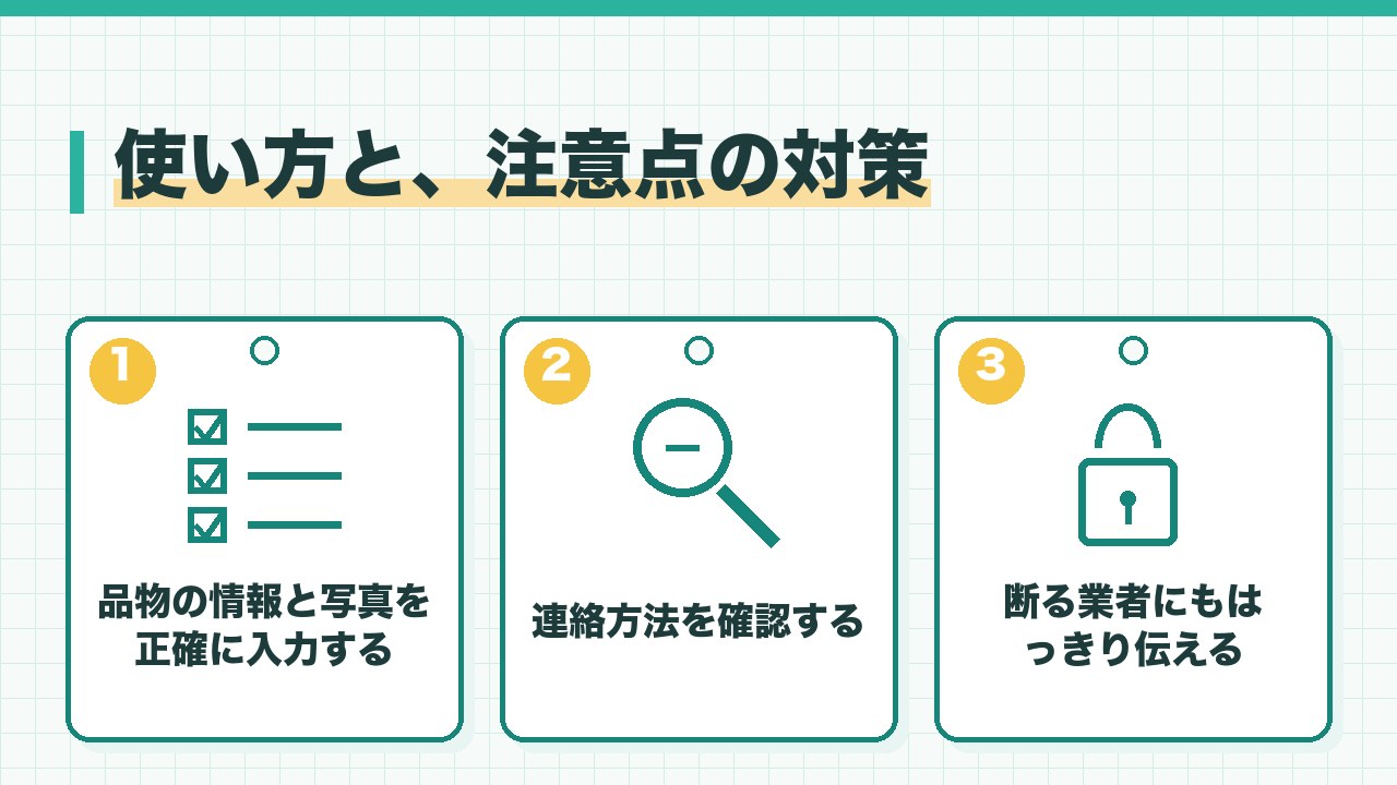 一括査定の使い方と注意点の対策を、品物の情報と写真を正確に入力する・連絡方法を確認する・比べたあとは断る業者にもはっきり伝えるの3つに分けて図解したインフォグラフィックです。