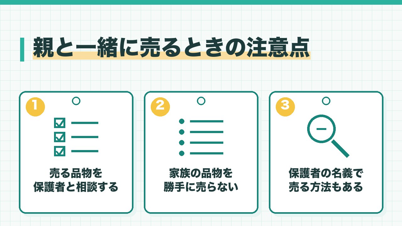 未成年が親と一緒に売るときの注意点を、売る品物を保護者と相談する・家族の品物を勝手に売らない・保護者の名義で売る方法もあるの3つに分けて図解したインフォグラフィックです。