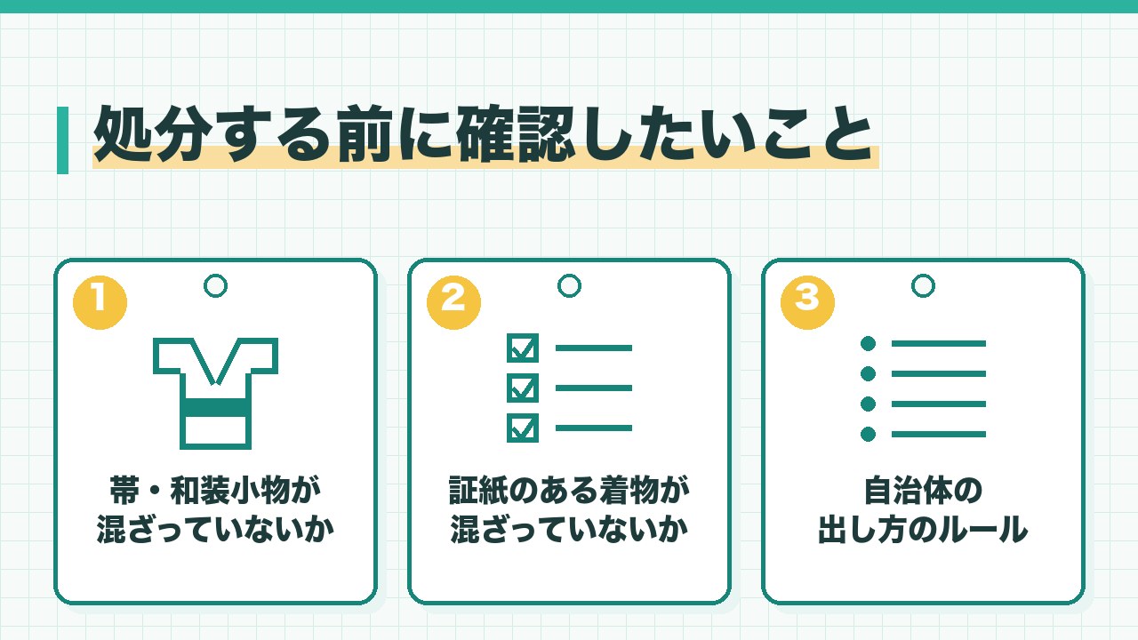着物を処分する前に確認したいことを、帯や和装小物が混ざっていないか・証紙のある着物が混ざっていないか・自治体の出し方のルールの3つに分けて図解したインフォグラフィックです。