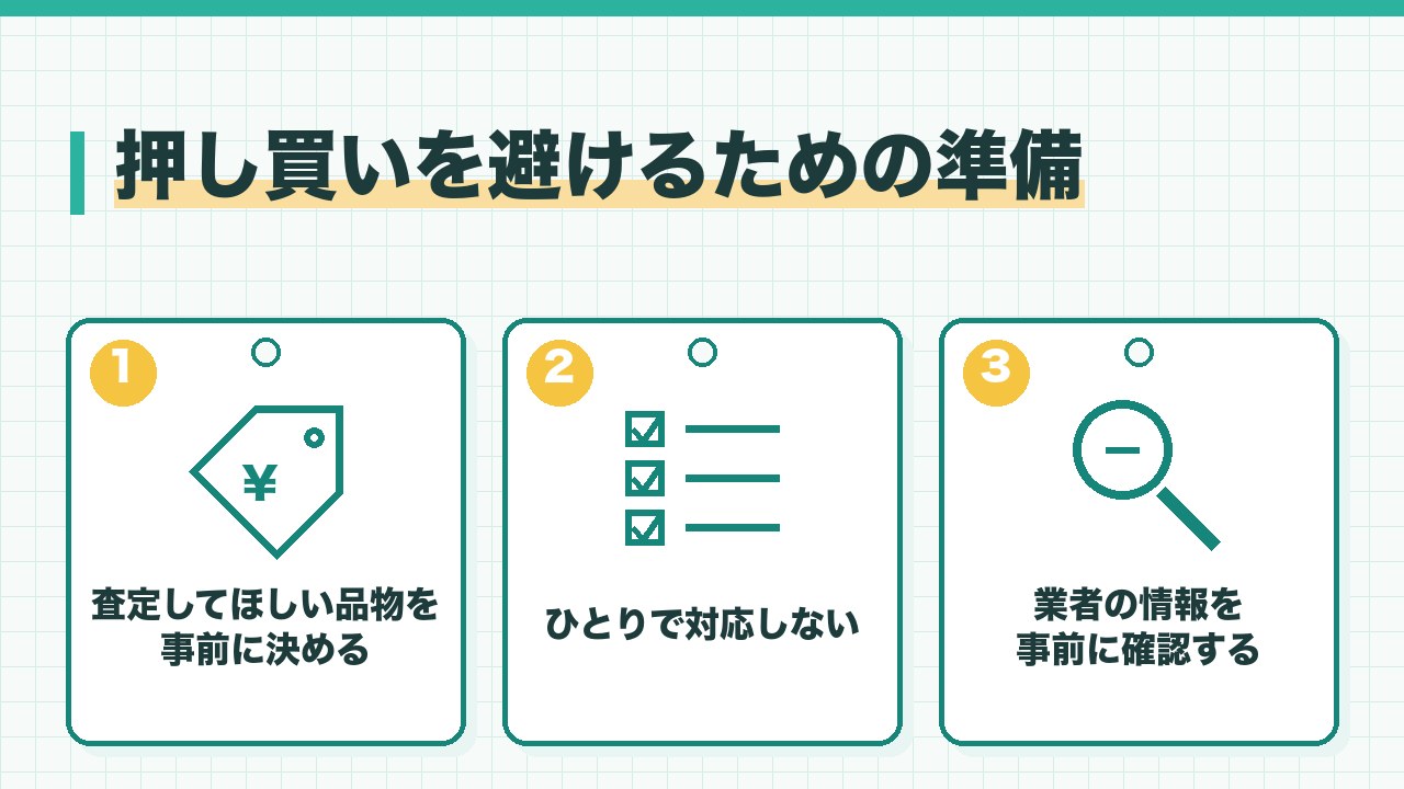 押し買いを避けるための準備を、査定してほしい品物を事前に決めておく・ひとりで対応しない・業者の情報を事前に確認するの3つに分けて図解したインフォグラフィックです。