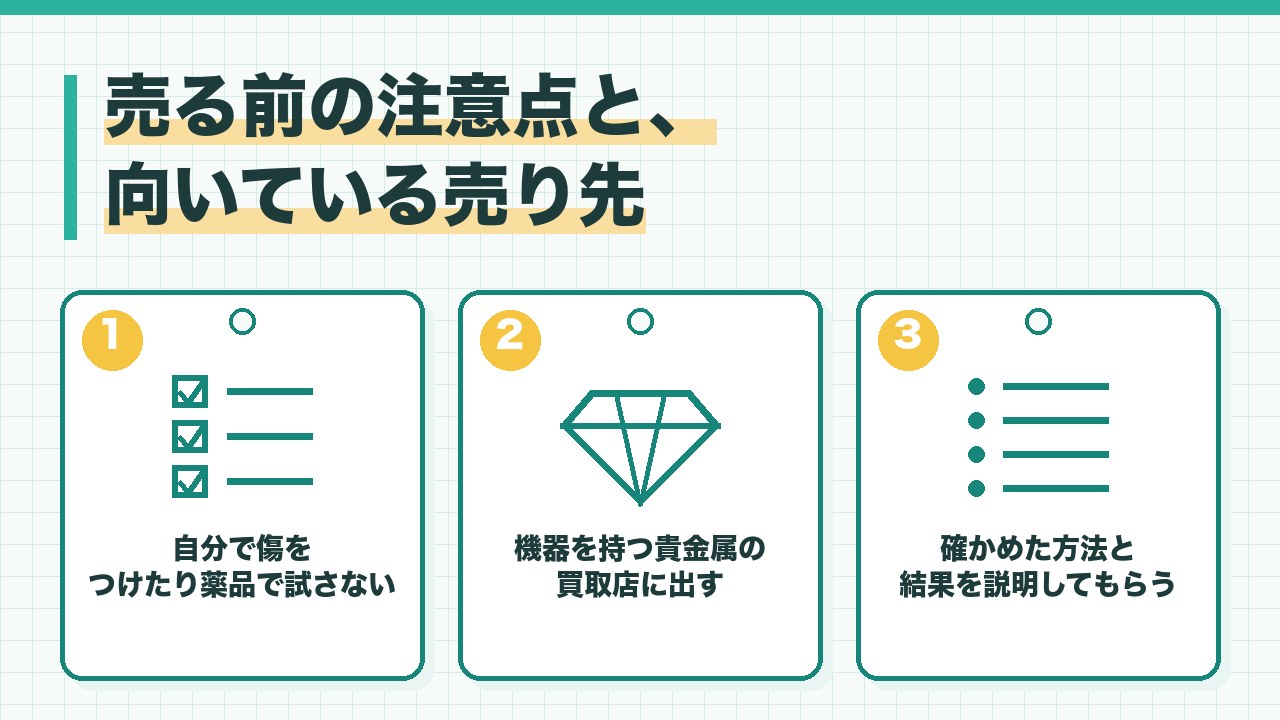 刻印なしの金を売る前の注意点と売り先を、自分で傷をつけたり薬品で試したりしない・純度を確かめる機器を持つ買取店に出す・確かめた方法と結果を説明してもらうの3つに分けて図解したインフォグラフィックです。