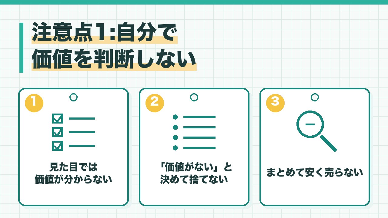 骨董品の価値を自分で判断しない理由を、見た目では価値が分からない・価値がないと決めて捨てない・ほかの品物とまとめて安く売らないの3つに分けて図解したインフォグラフィックです。