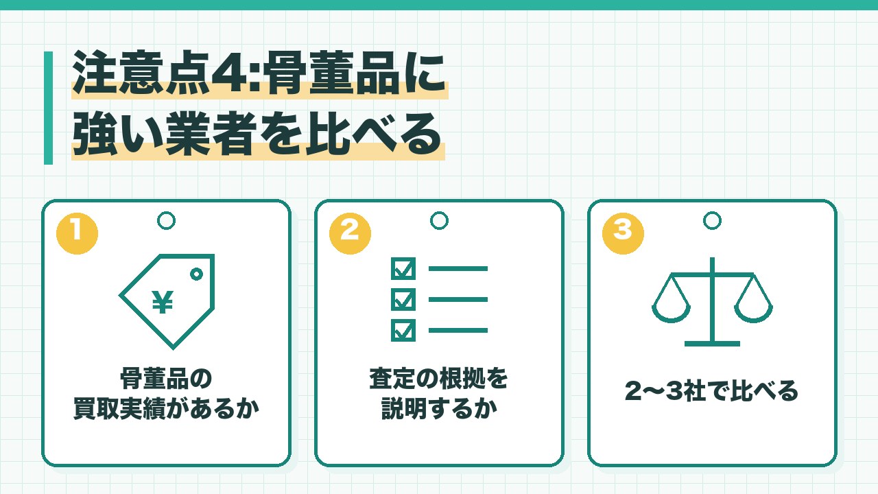 骨董品に強い業者を比べる方法を、骨董品の買取実績があるか・査定の根拠を説明するか・2から3社で比べるの3つに分けて図解したインフォグラフィックです。