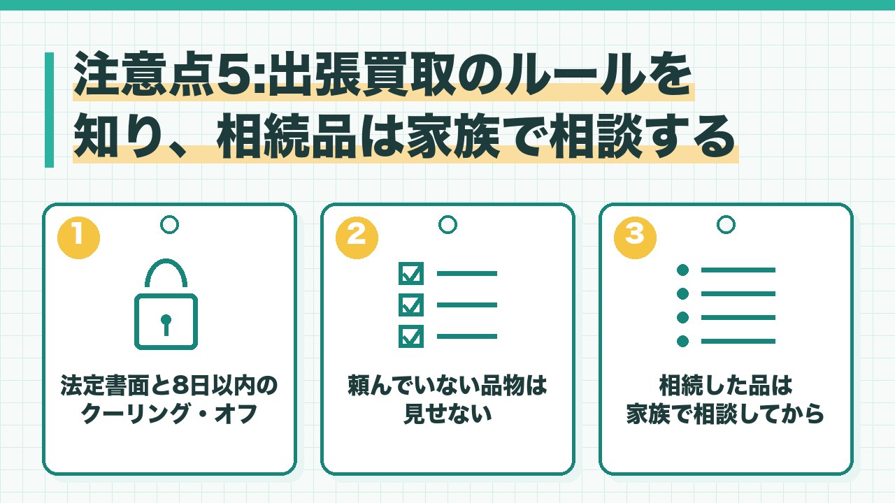 骨董品の出張買取のルールと相続品の扱いを、訪問購入は法定書面と8日以内のクーリング・オフ・頼んでいない品物は見せない・相続した品は家族で相談してから売るの3つに分けて図解したインフォグラフィックです。