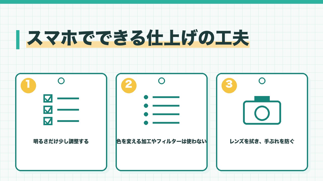 スマホでできる服の写真の仕上げの工夫を、明るさだけ少し調整する・色を変える加工はしない・レンズを拭いて手ぶれを防ぐの3つに分けて図解したインフォグラフィックです。