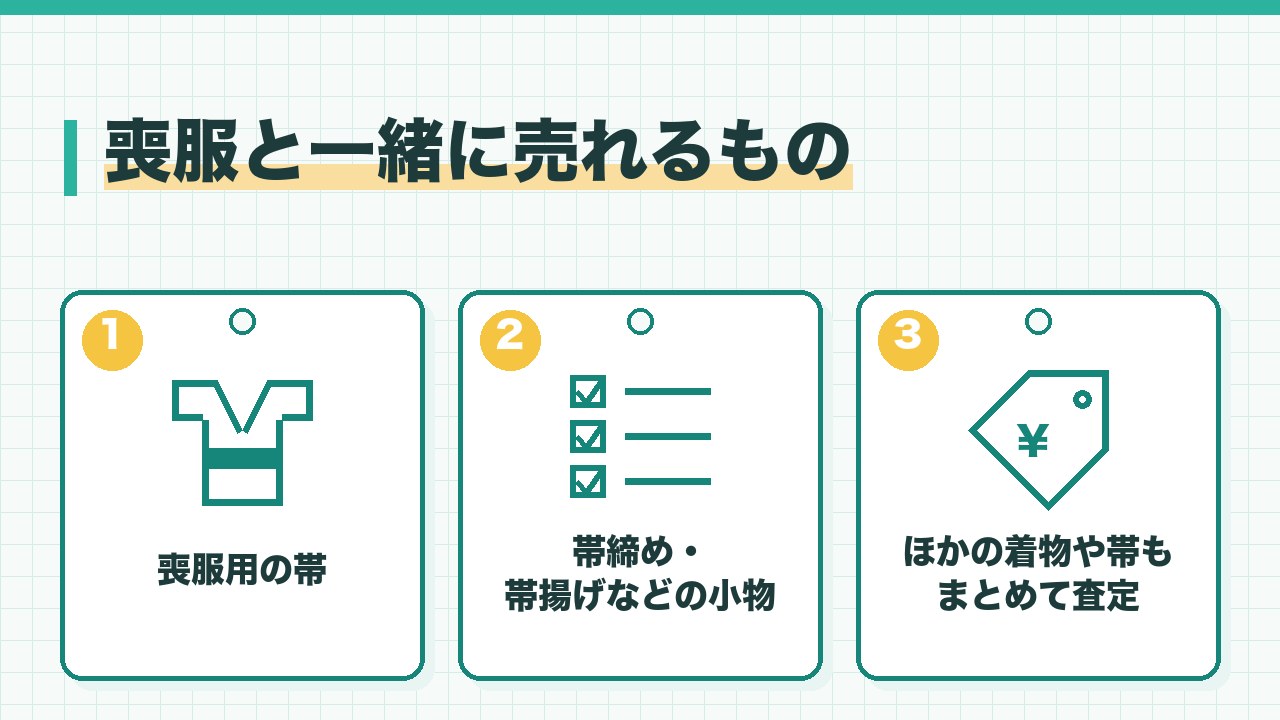 喪服と一緒に売れるものを、喪服用の帯・帯締めや帯揚げなどの小物・ほかの着物や帯もまとめて査定の3つに分けて図解したインフォグラフィックです。