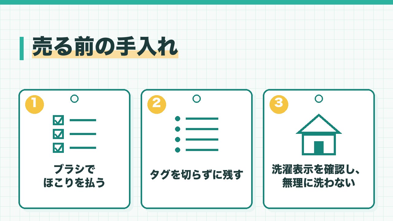 ぬいぐるみを売る前の手入れを、ブラシでほこりを払う・タグを切らずに残す・洗濯表示を確認して無理に洗わないの3つに分けて図解したインフォグラフィックです。