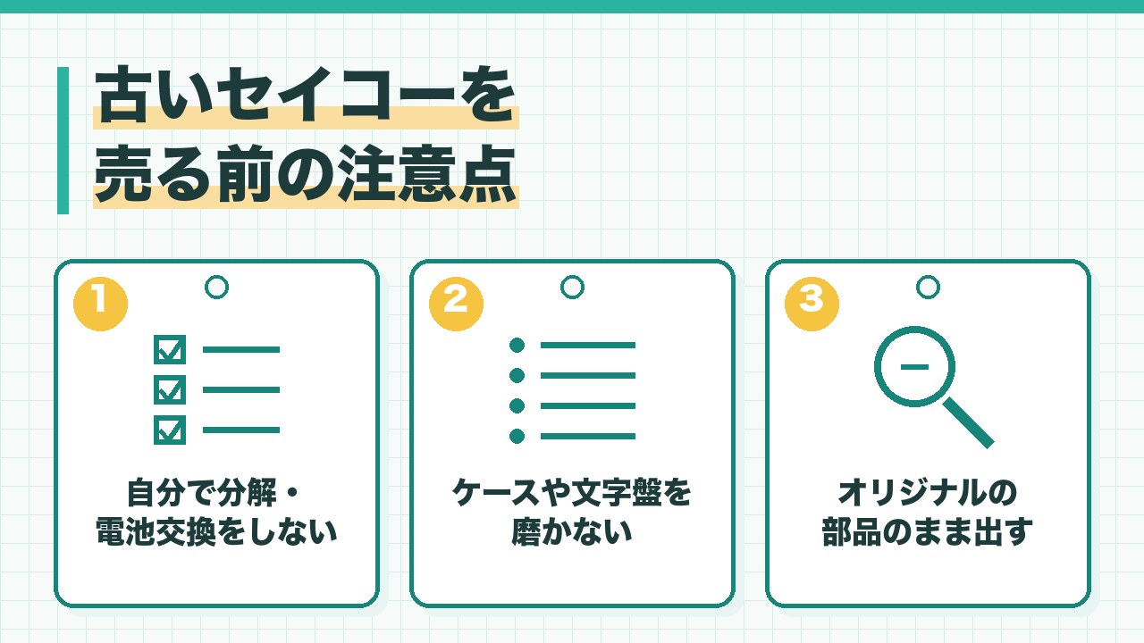 古いセイコーを売る前の注意点を、自分で分解や電池交換をしない・ケースや文字盤を磨かない・オリジナルの部品のまま出すの3つに分けて図解したインフォグラフィックです。