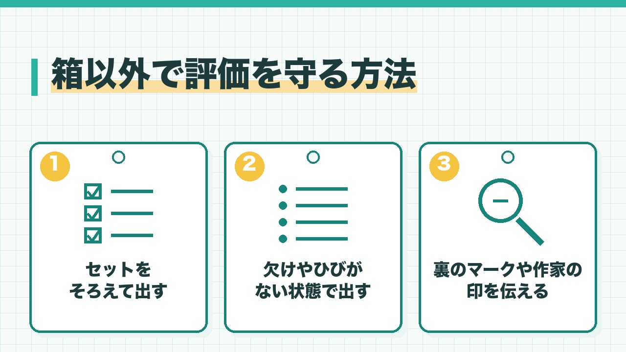 箱なしの食器の評価を守る方法を、セットをそろえる・欠けやひびがない状態で出す・裏のマークや作家の印を伝えるの3つに分けて図解したインフォグラフィックです。