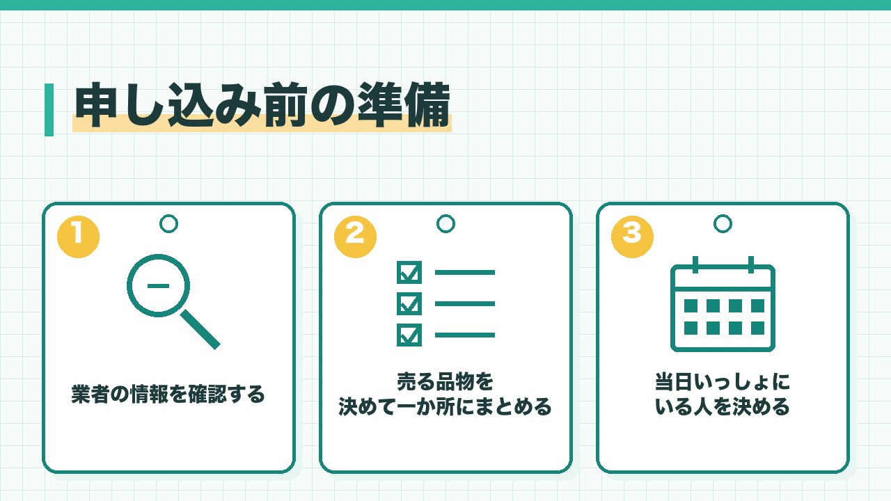 出張買取の申し込み前の準備を、業者の情報を確認する・売る品物を決めて一か所にまとめる・当日いっしょにいる人を決めるの3つに分けて図解したインフォグラフィックです。
