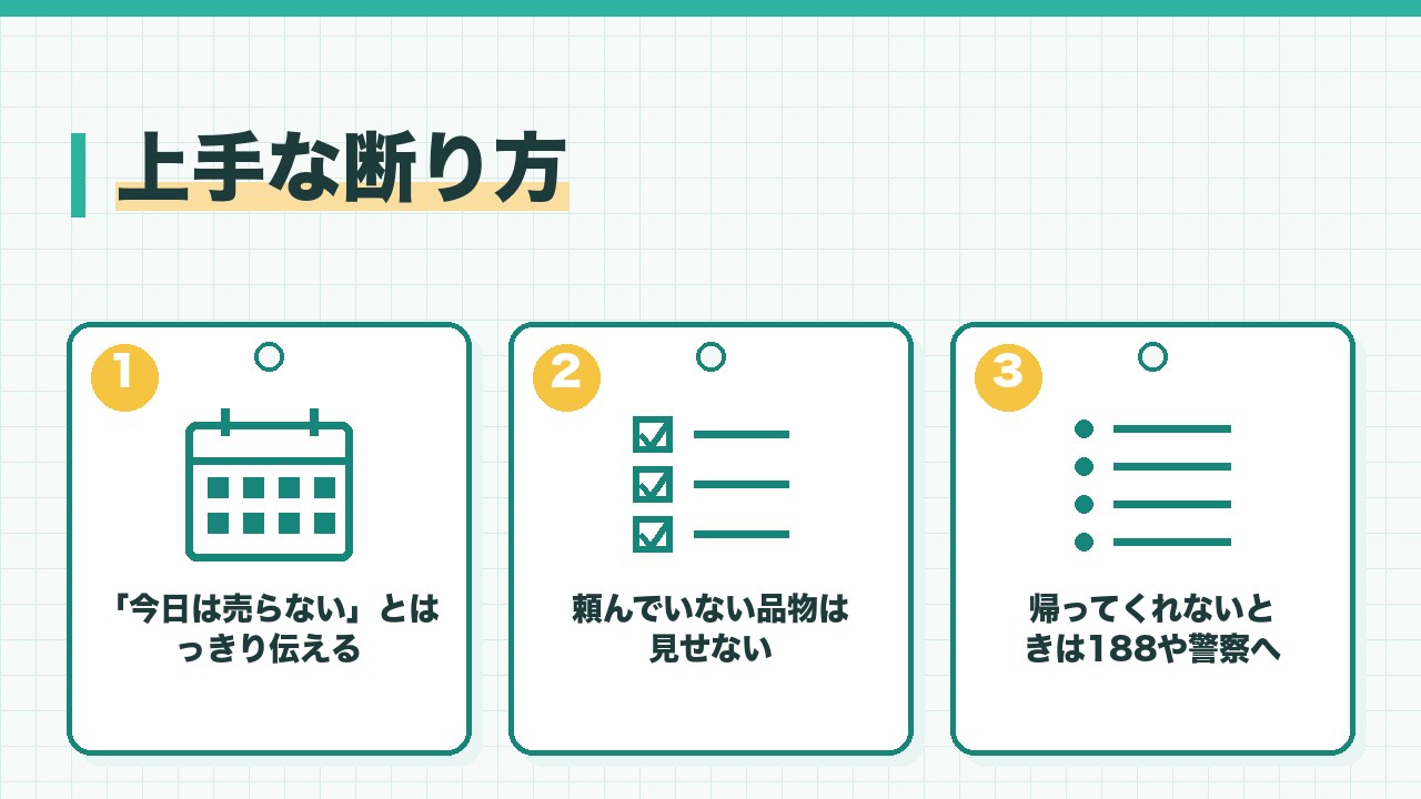 出張買取の上手な断り方を、今日は売らないとはっきり伝える・頼んでいない品物は見せない・帰ってくれないときは消費者ホットライン188か警察の3つに分けて図解したインフォグラフィックです。