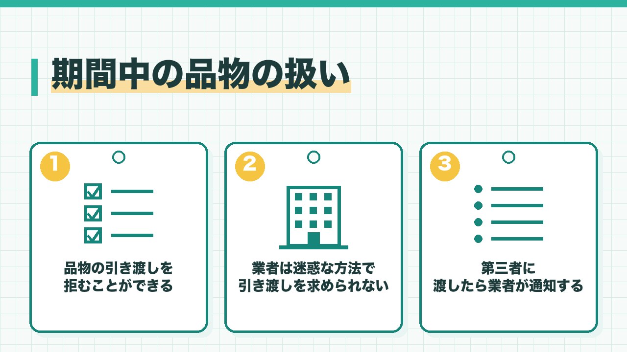 クーリング・オフの期間中の品物の扱いを、品物の引き渡しを拒むことができる・業者は迷惑な方法で引き渡しを求めてはいけない・第三者に渡した場合は業者が通知するの3つに分けて図解したインフォグラフィックです。